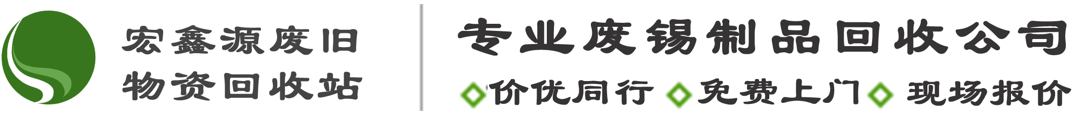 成都|绵阳锡丝回收-回收锡条锡线锡块-锡渣锡膏锡土上门回收-金牛区宏鑫源废旧物资回收站